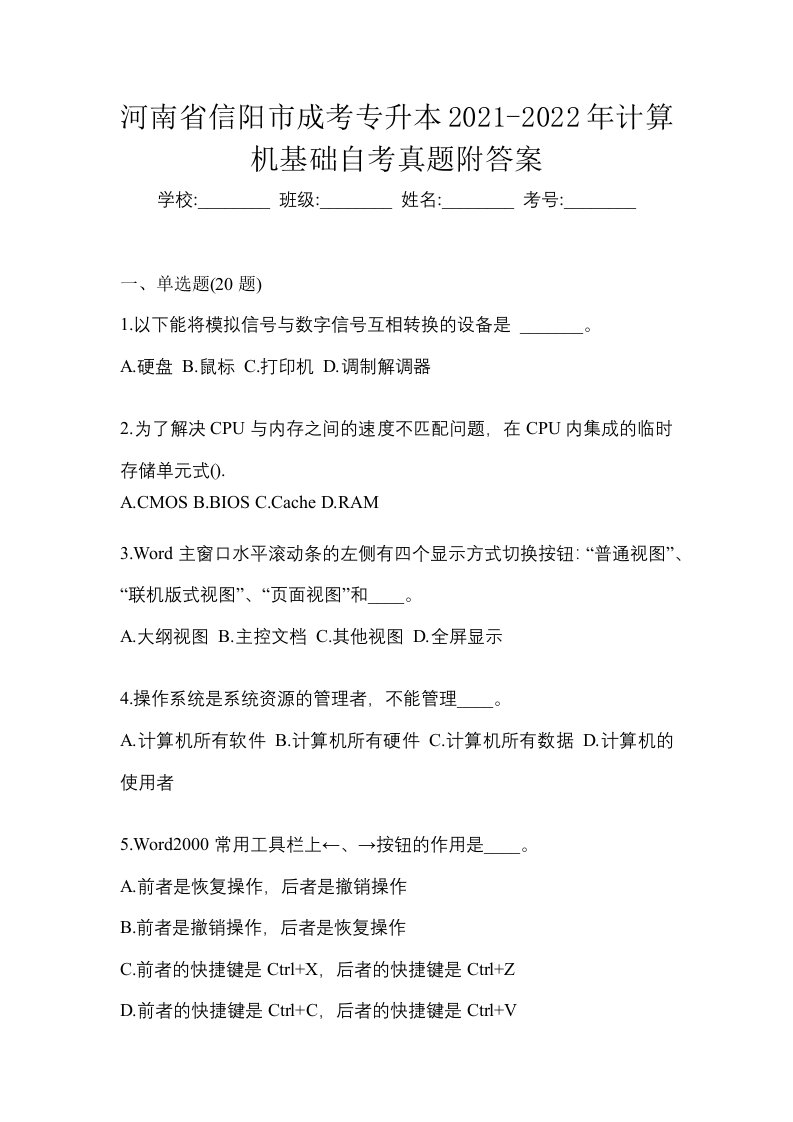 河南省信阳市成考专升本2021-2022年计算机基础自考真题附答案