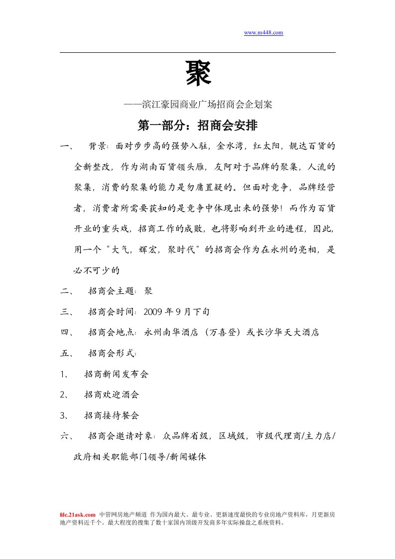 《2009年永州滨江豪园商业项目商业广场招商会企划方案》(doc)-商务谈判