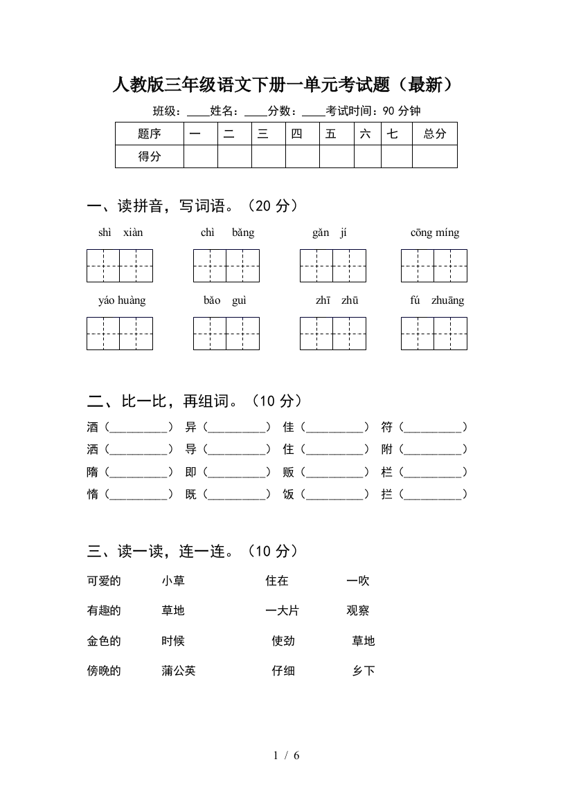 人教版三年级语文下册一单元考试题(最新)