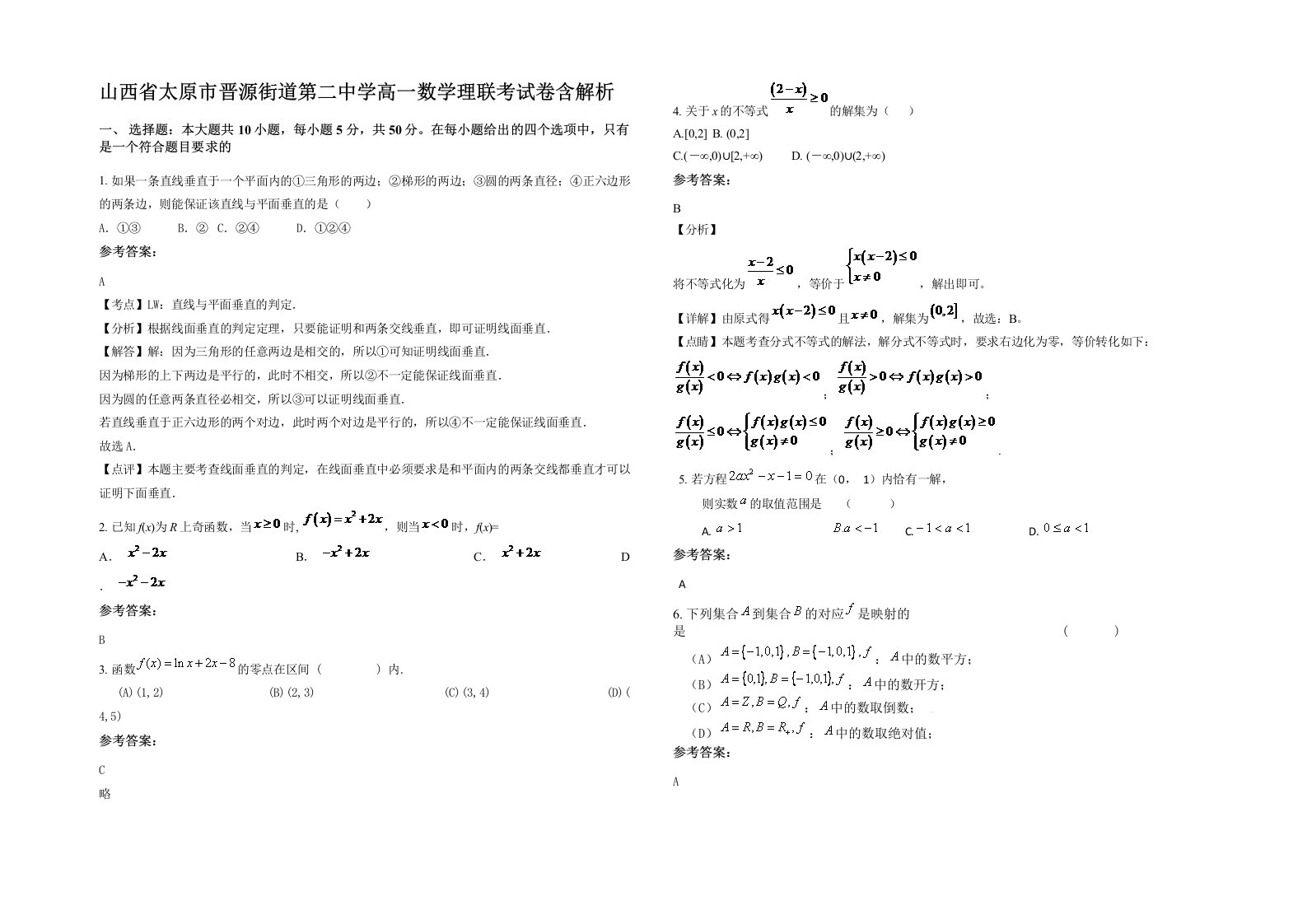 山西省太原市晋源街道第二中学高一数学理联考试卷含解析