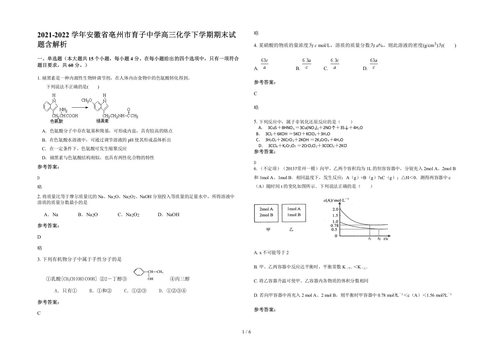 2021-2022学年安徽省亳州市育子中学高三化学下学期期末试题含解析