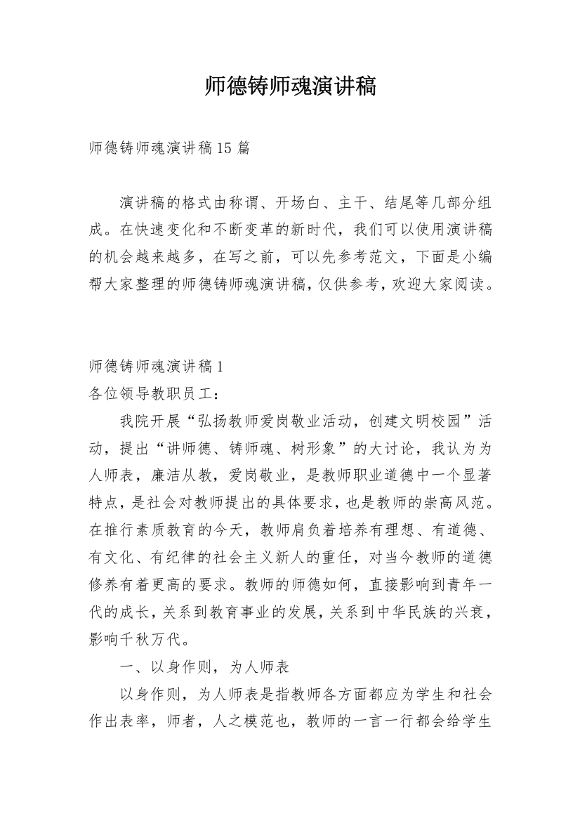 师德铸师魂演讲稿_1