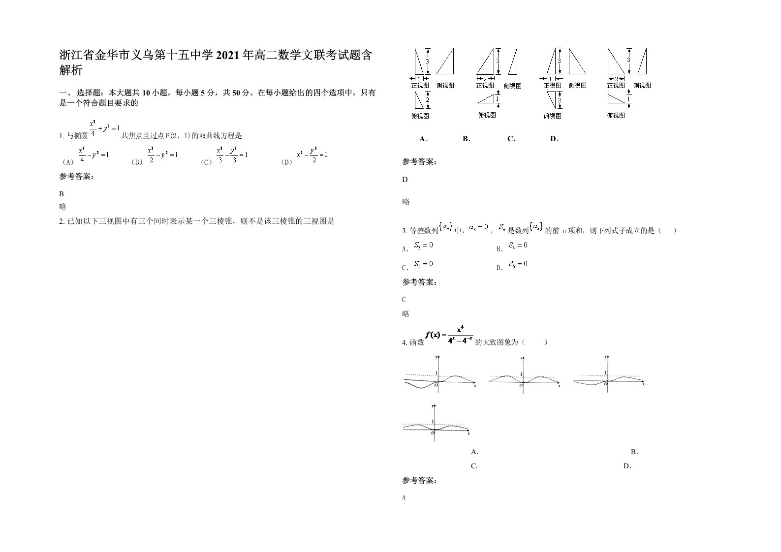 浙江省金华市义乌第十五中学2021年高二数学文联考试题含解析