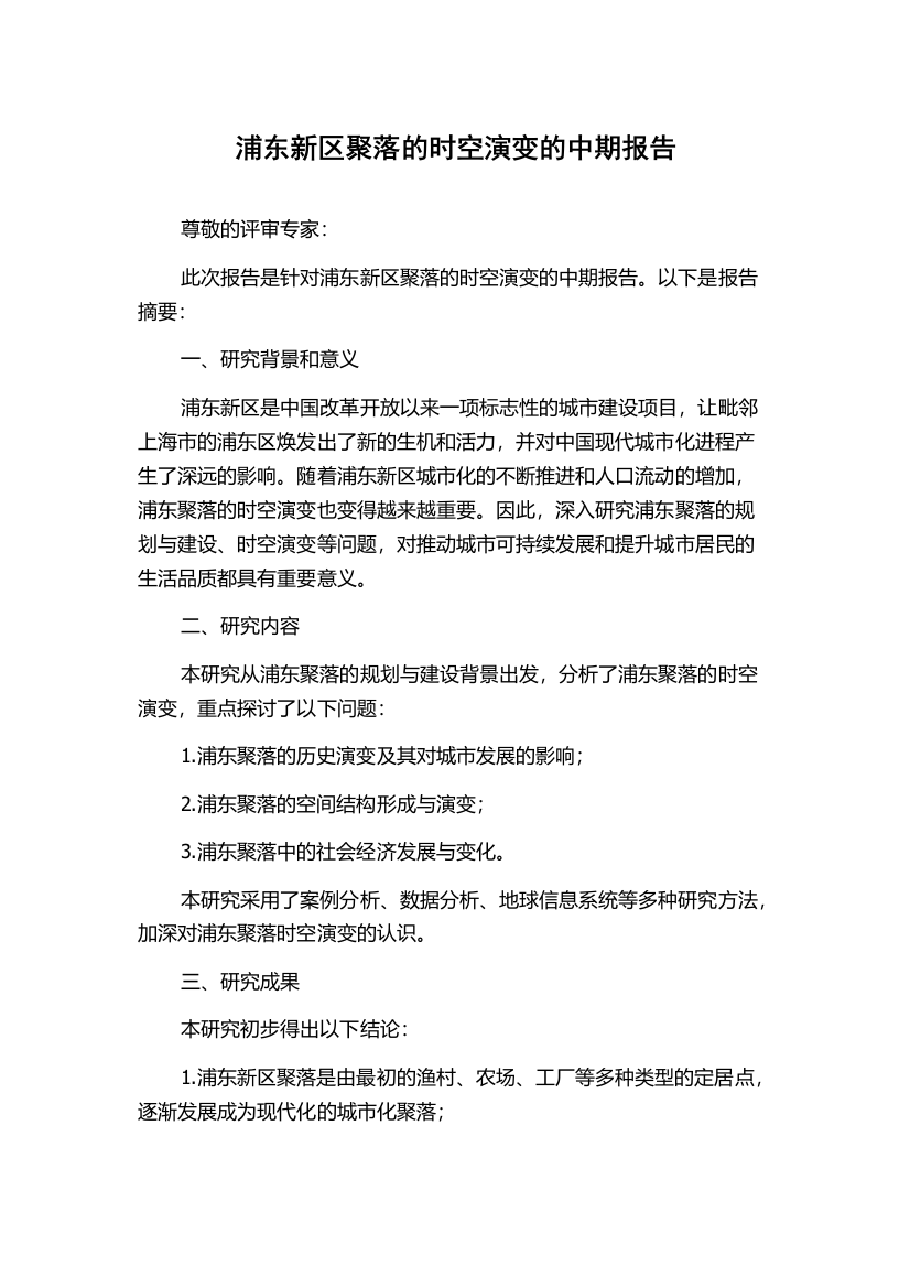 浦东新区聚落的时空演变的中期报告