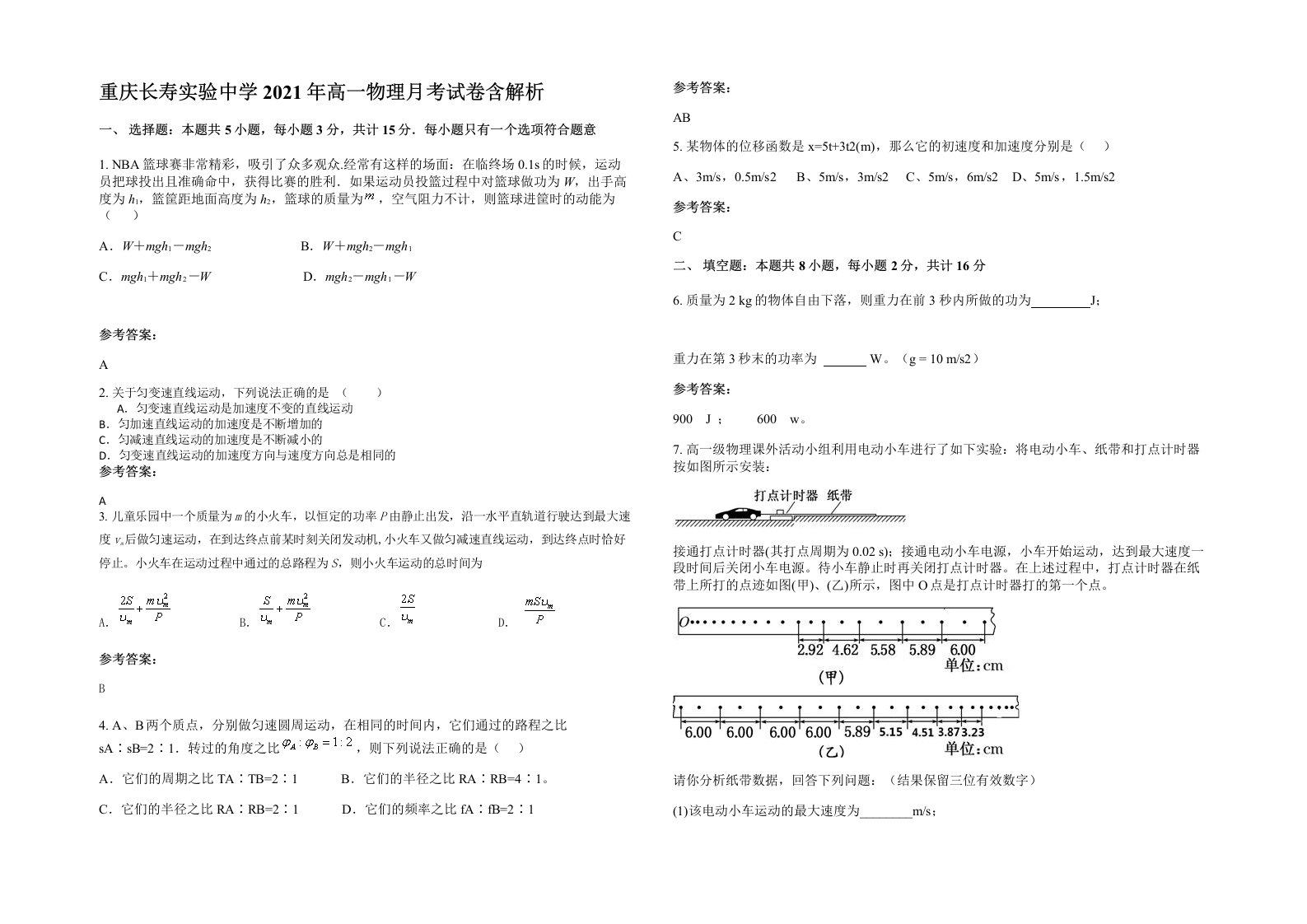 重庆长寿实验中学2021年高一物理月考试卷含解析