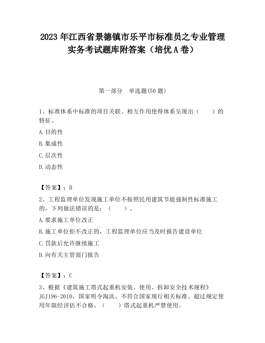 2023年江西省景德镇市乐平市标准员之专业管理实务考试题库附答案（培优A卷）