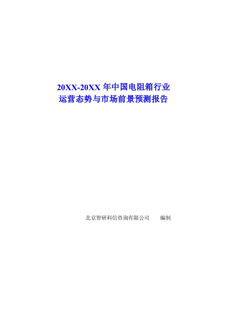 行业报告-中国电阻箱行业运营态势报告