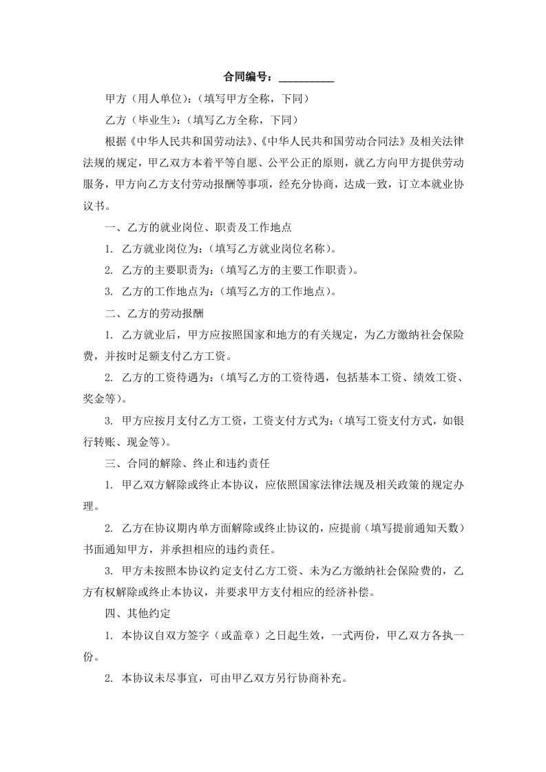 湖南省普通高等学校毕业生就业协议书