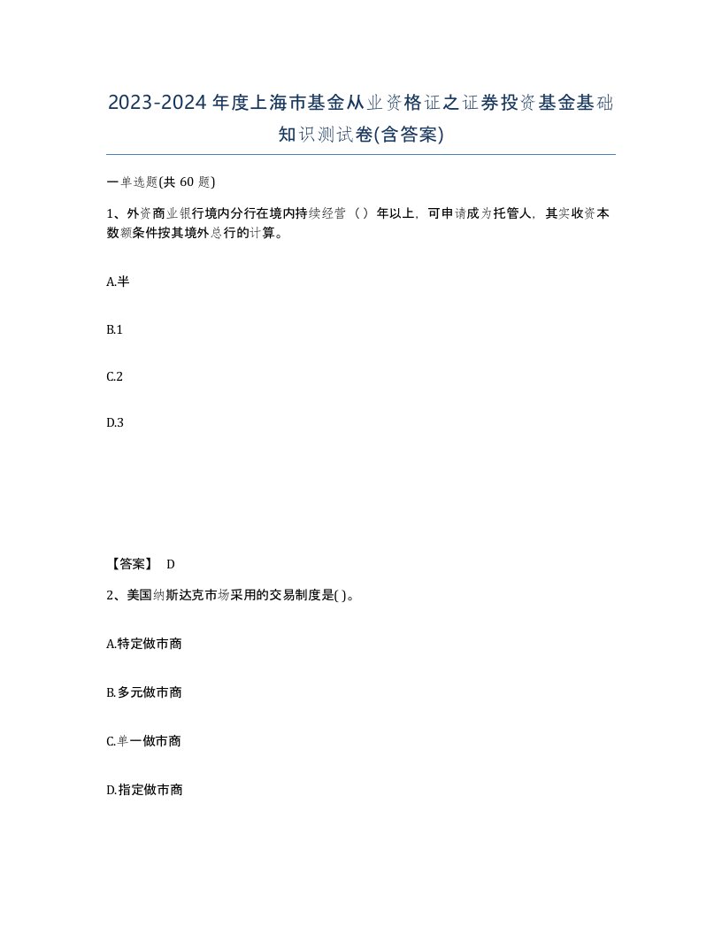 2023-2024年度上海市基金从业资格证之证券投资基金基础知识测试卷含答案