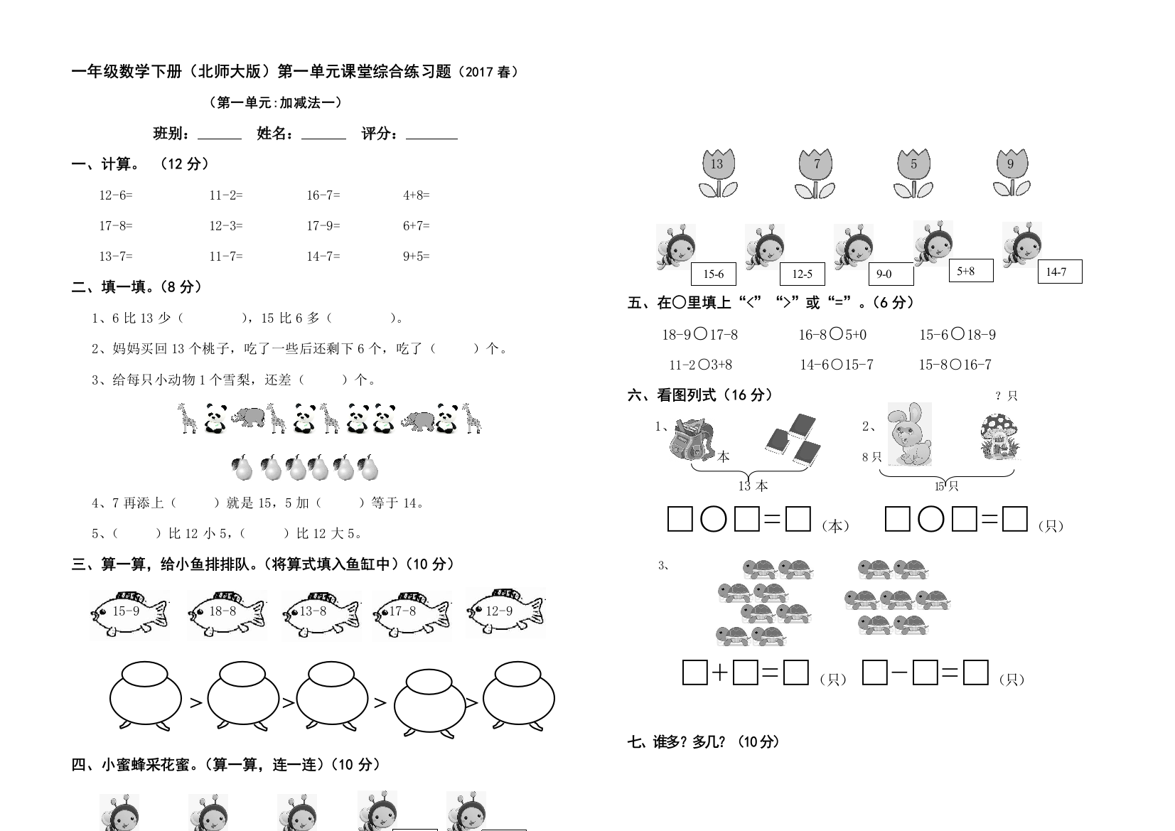 2017春北师大版一年级下册数学检测题