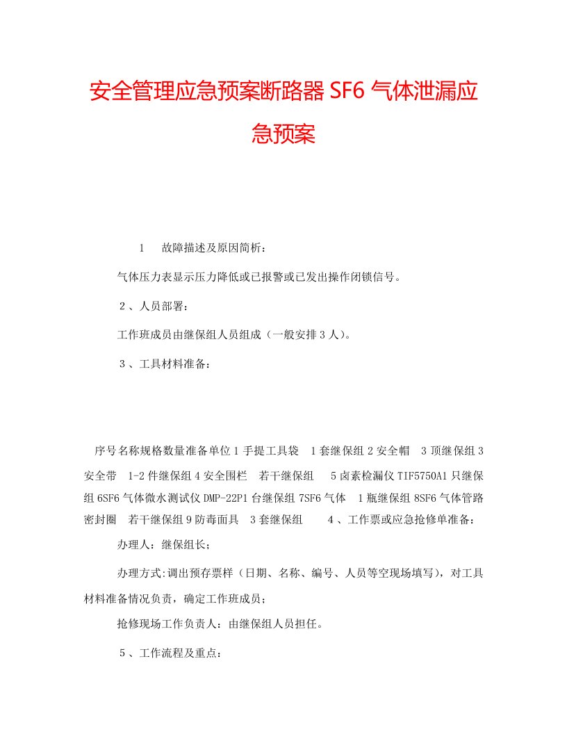 安全管理应急预案断路器SF6气体泄漏应急预案