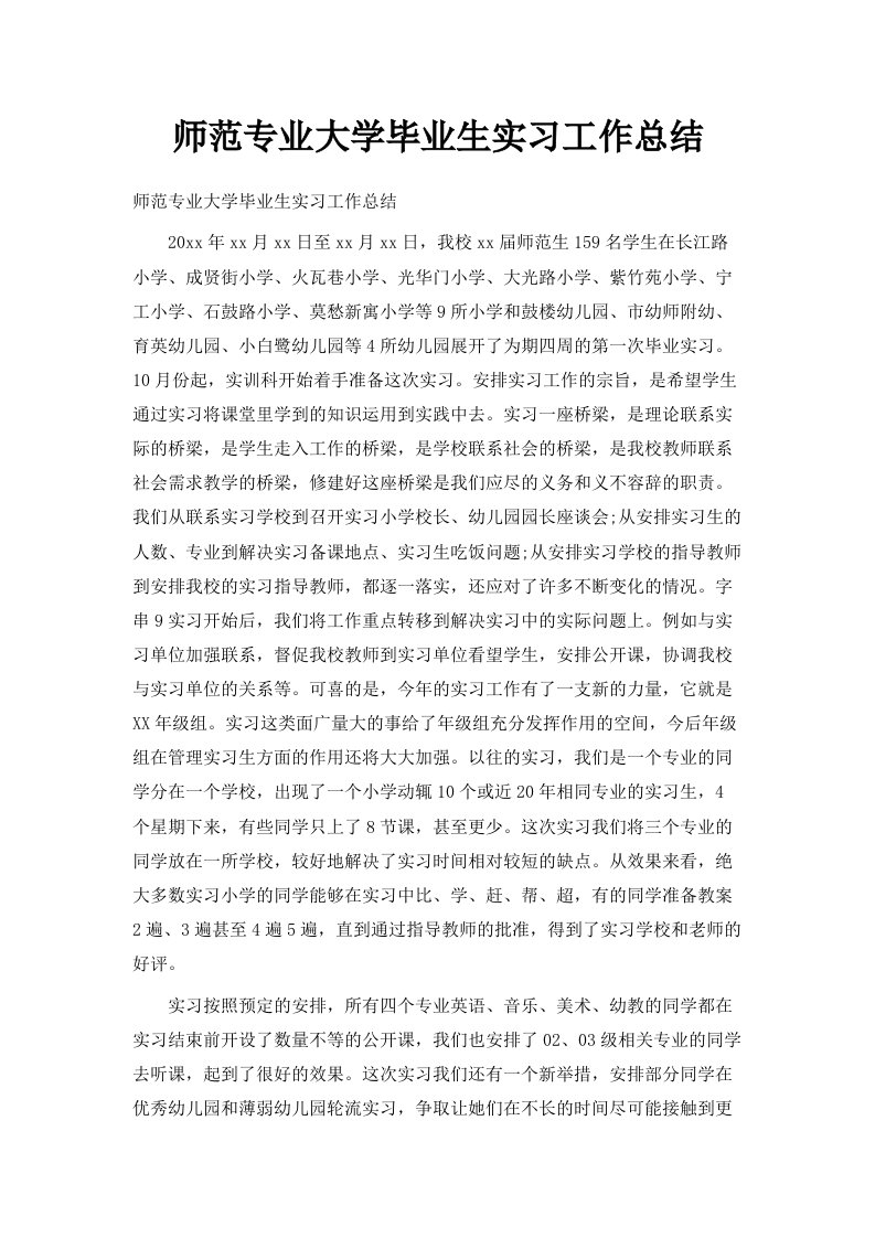 师范专业大学毕业生实习工作总结