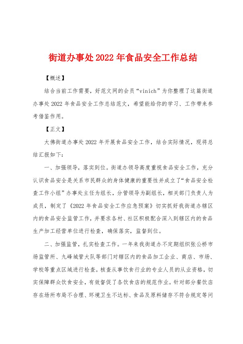 街道办事处2022年食品安全工作总结