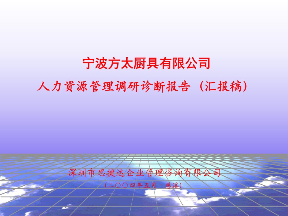 思捷达-方太人力资源管理调研报告0511内容资料