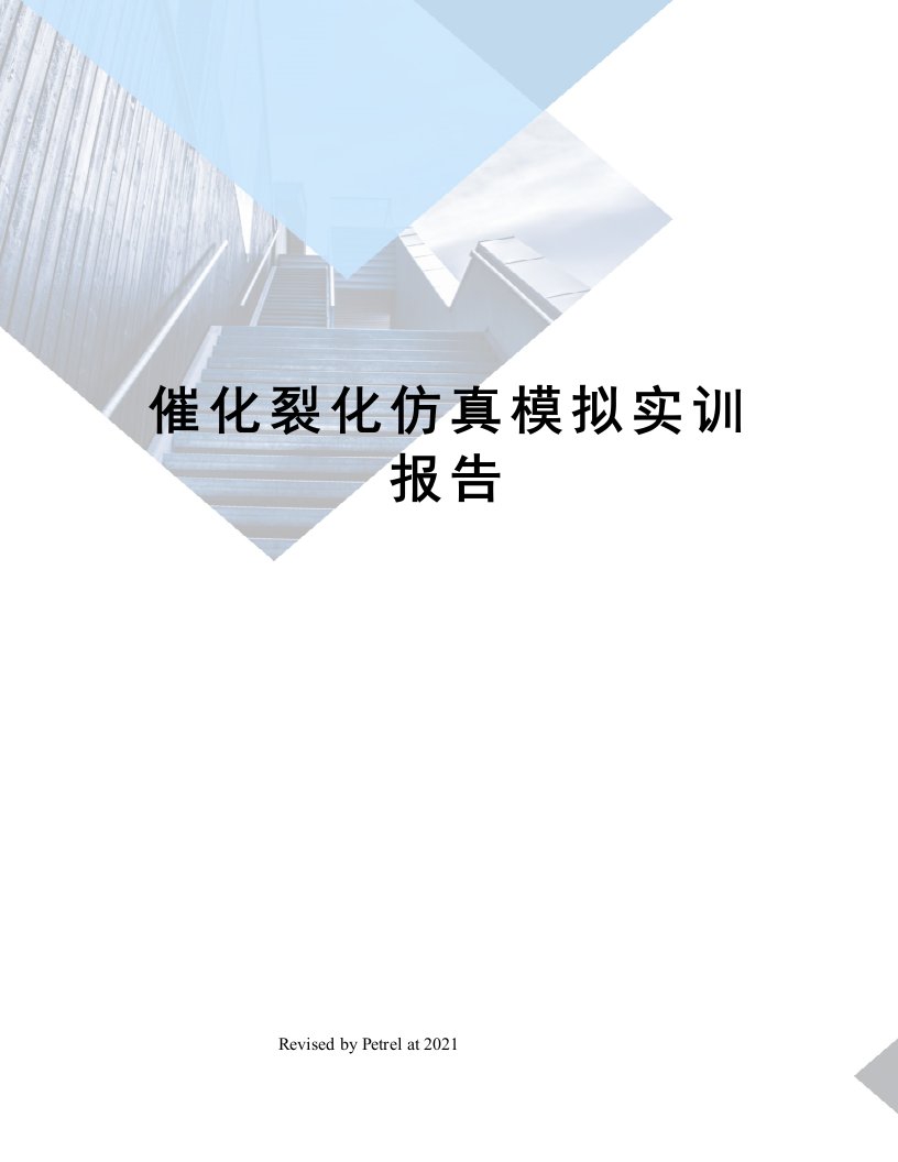 催化裂化仿真模拟实训报告