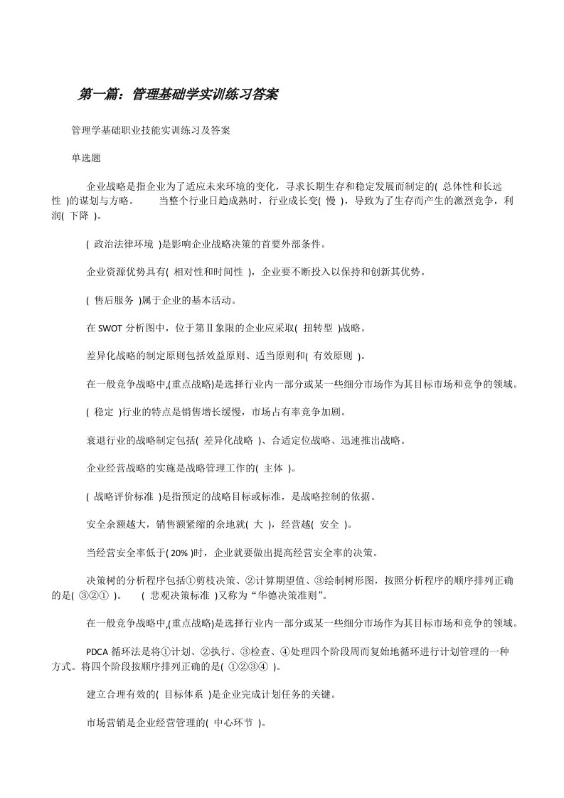 管理基础学实训练习答案[修改版]