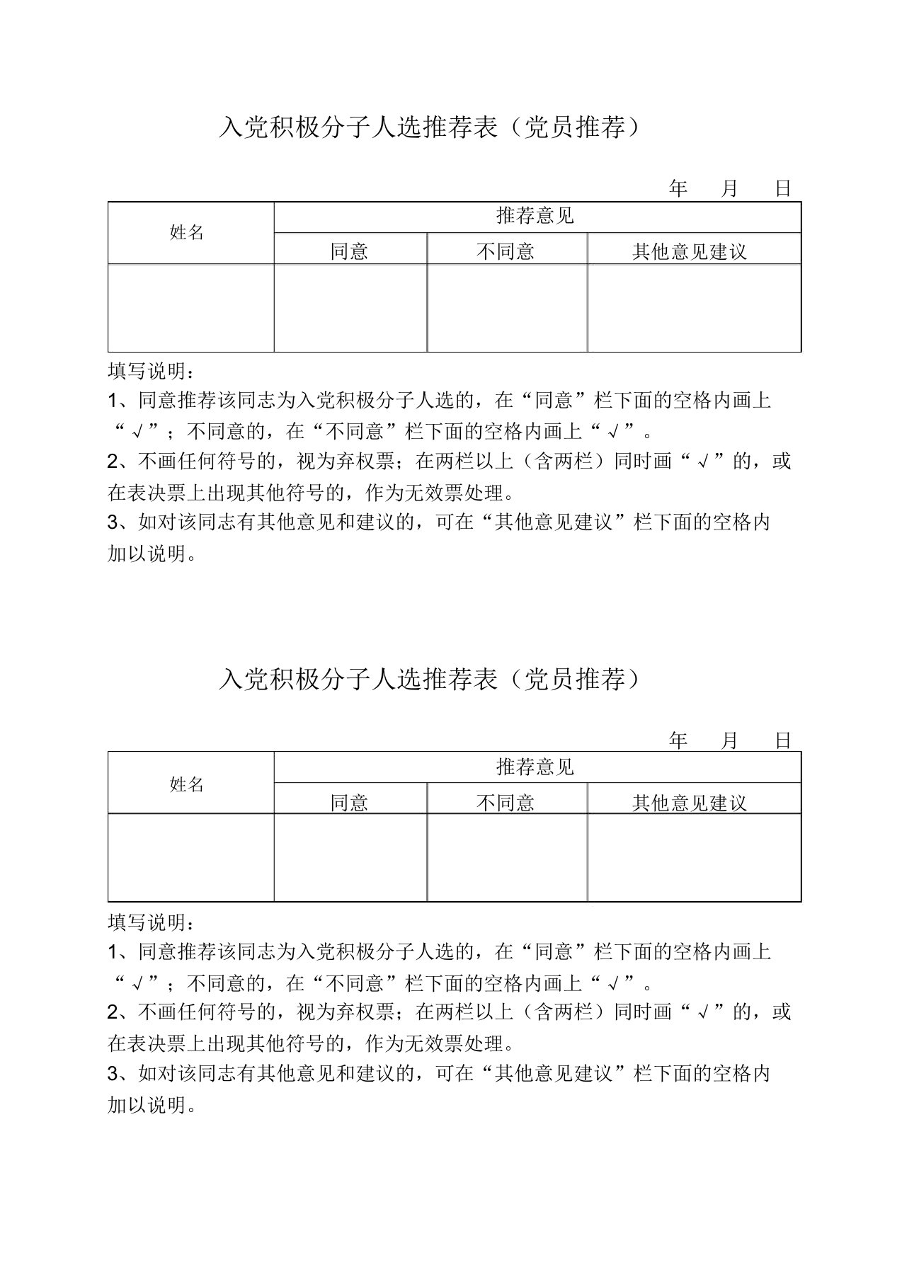 2.入党积极分子民主推荐表(党员推荐)