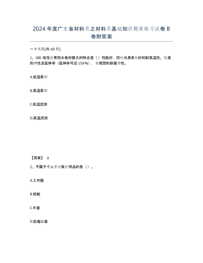 2024年度广东省材料员之材料员基础知识题库练习试卷B卷附答案