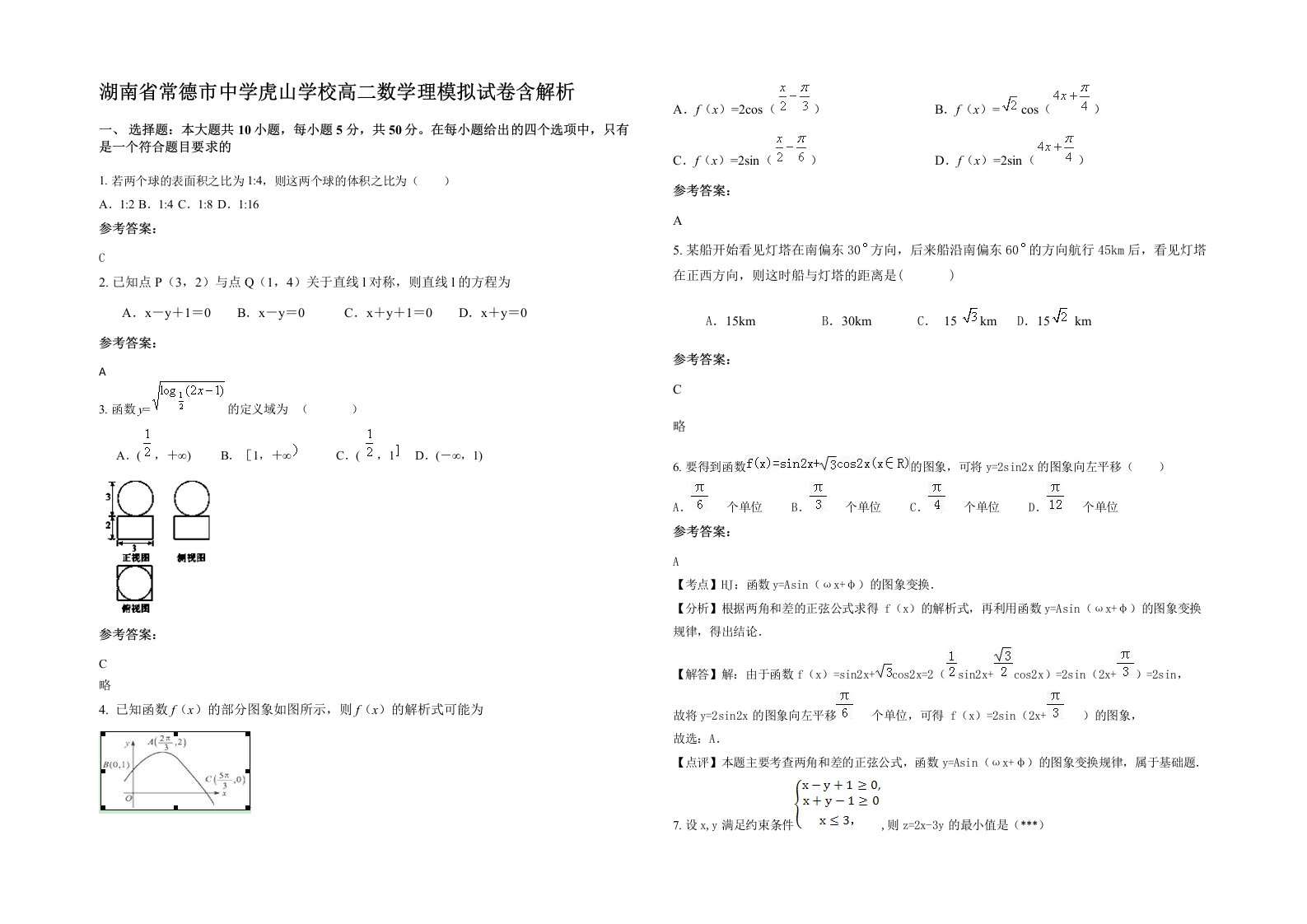 湖南省常德市中学虎山学校高二数学理模拟试卷含解析