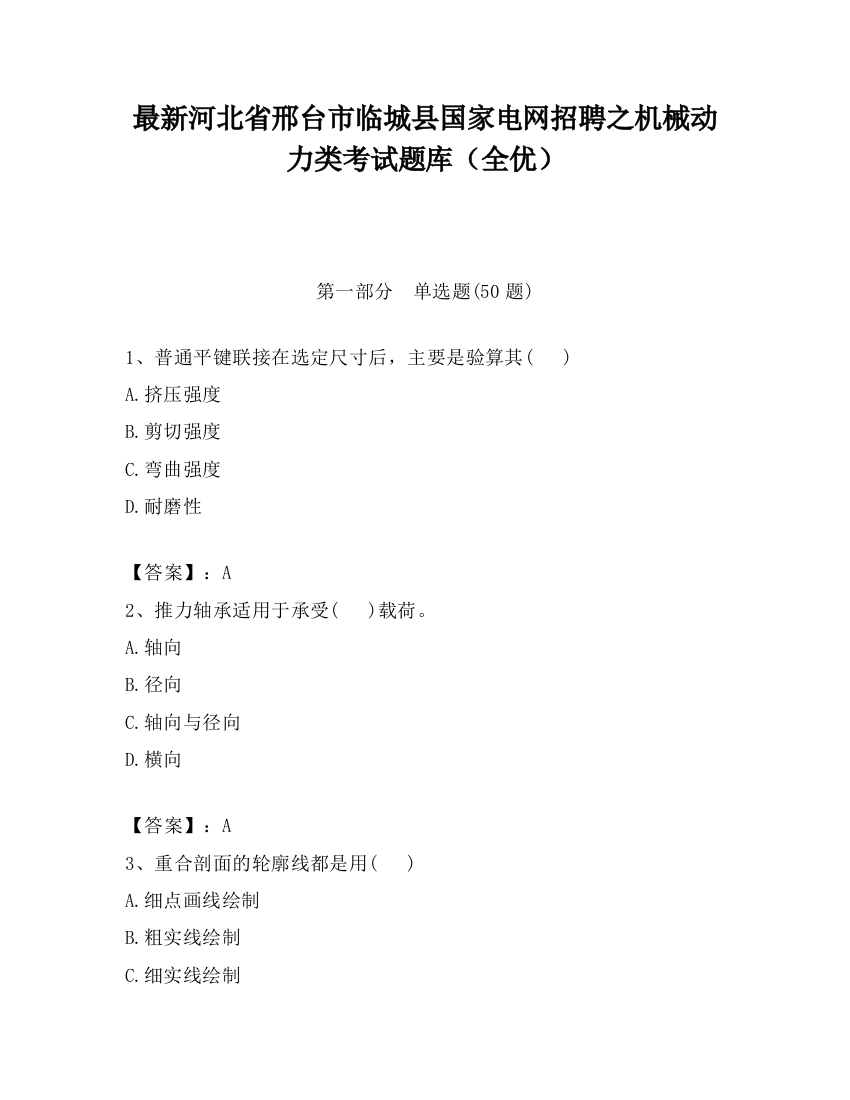 最新河北省邢台市临城县国家电网招聘之机械动力类考试题库（全优）