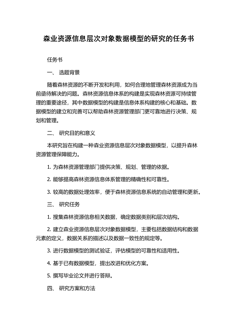 森业资源信息层次对象数据模型的研究的任务书