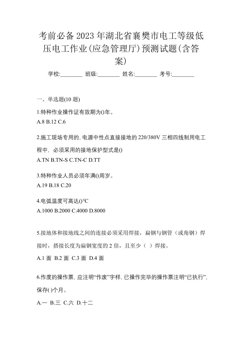 考前必备2023年湖北省襄樊市电工等级低压电工作业应急管理厅预测试题含答案