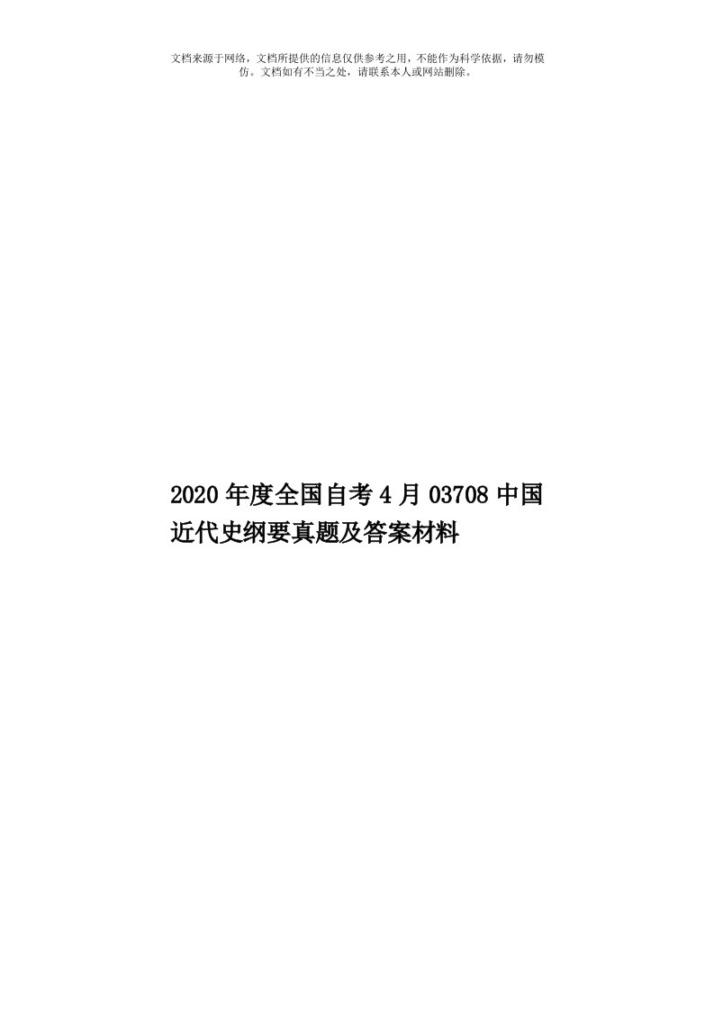 2020年度全国自考4月03708中国近代史纲要真题及答案材料模板