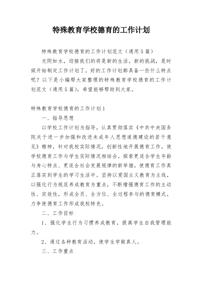 特殊教育学校德育的工作计划