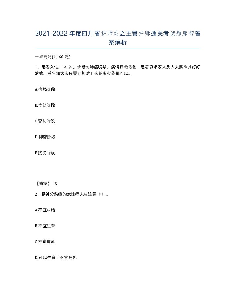 2021-2022年度四川省护师类之主管护师通关考试题库带答案解析