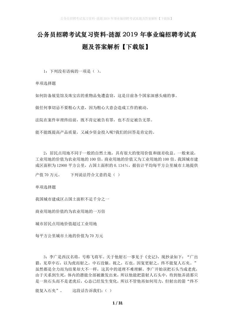 公务员招聘考试复习资料-涟源2019年事业编招聘考试真题及答案解析下载版_1