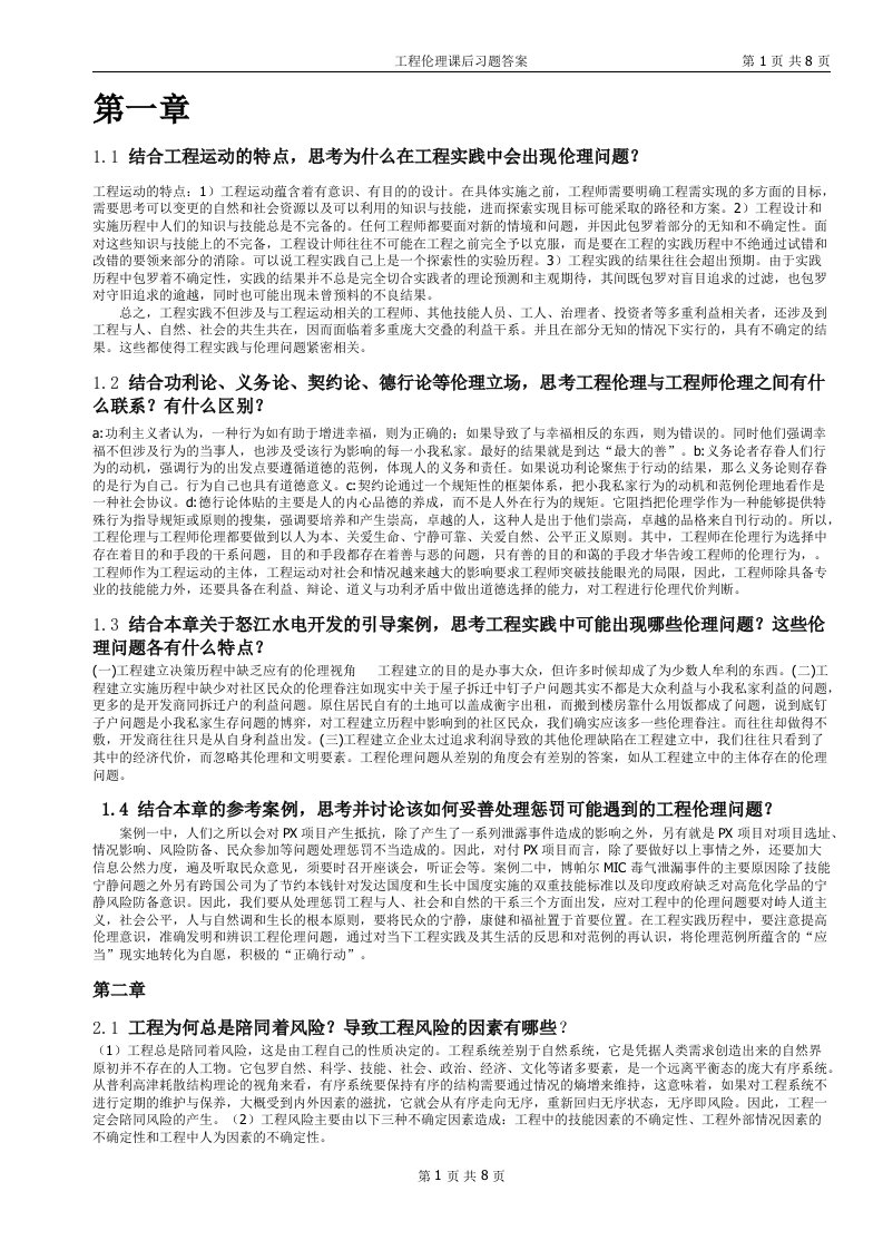 工程伦理课后习题答案打印版