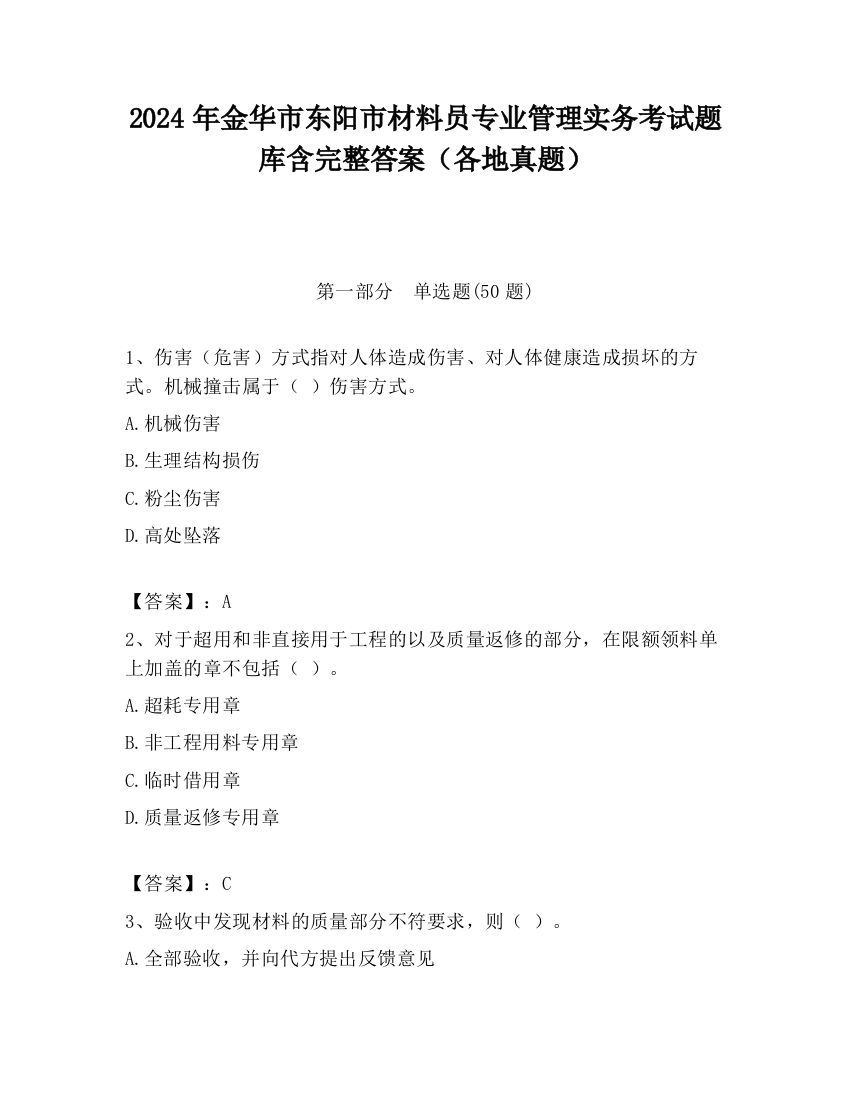 2024年金华市东阳市材料员专业管理实务考试题库含完整答案（各地真题）