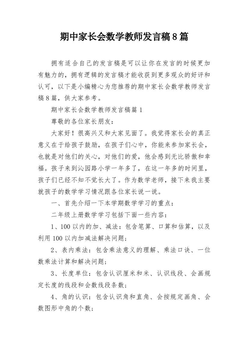 期中家长会数学教师发言稿8篇