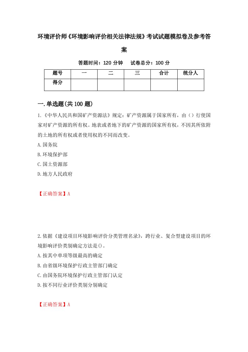 环境评价师环境影响评价相关法律法规考试试题模拟卷及参考答案80