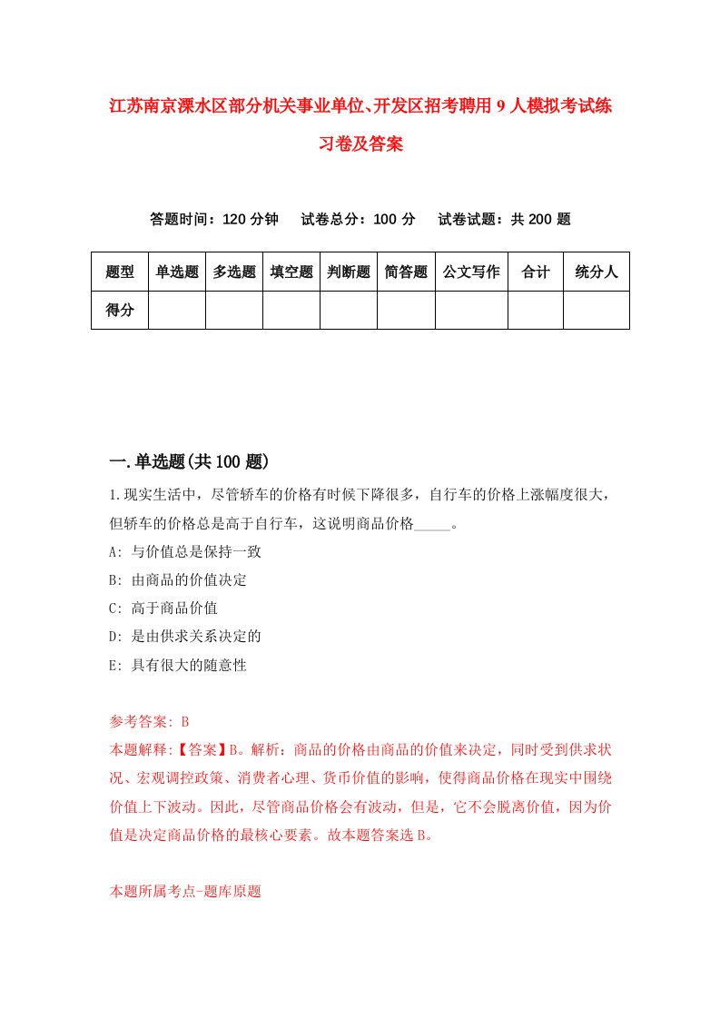 江苏南京溧水区部分机关事业单位开发区招考聘用9人模拟考试练习卷及答案第7次