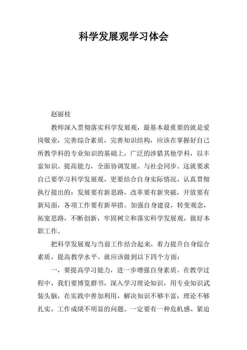 科学发展观学习体会_5.docx