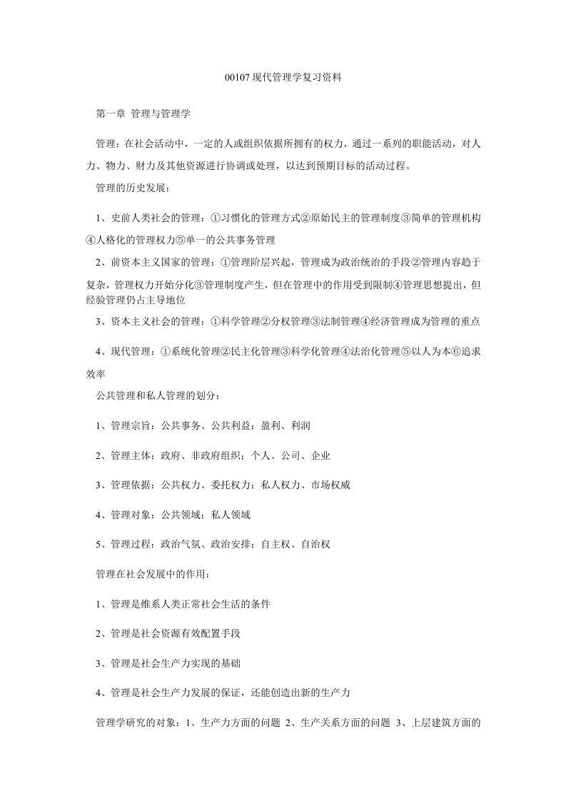 00107现代管理学复习资料