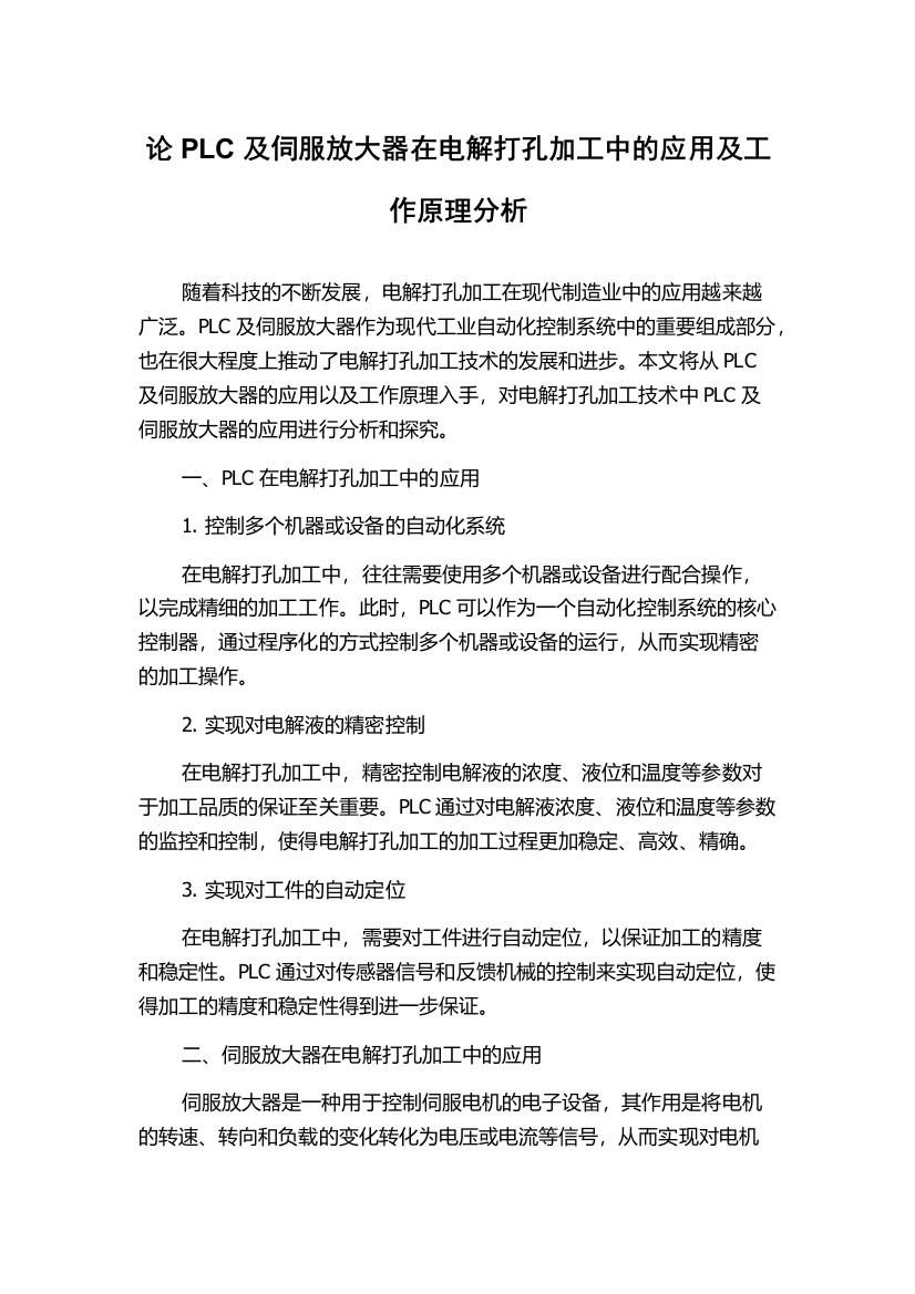 论PLC及伺服放大器在电解打孔加工中的应用及工作原理分析