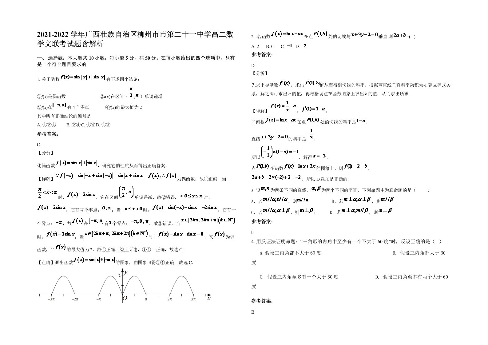 2021-2022学年广西壮族自治区柳州市市第二十一中学高二数学文联考试题含解析