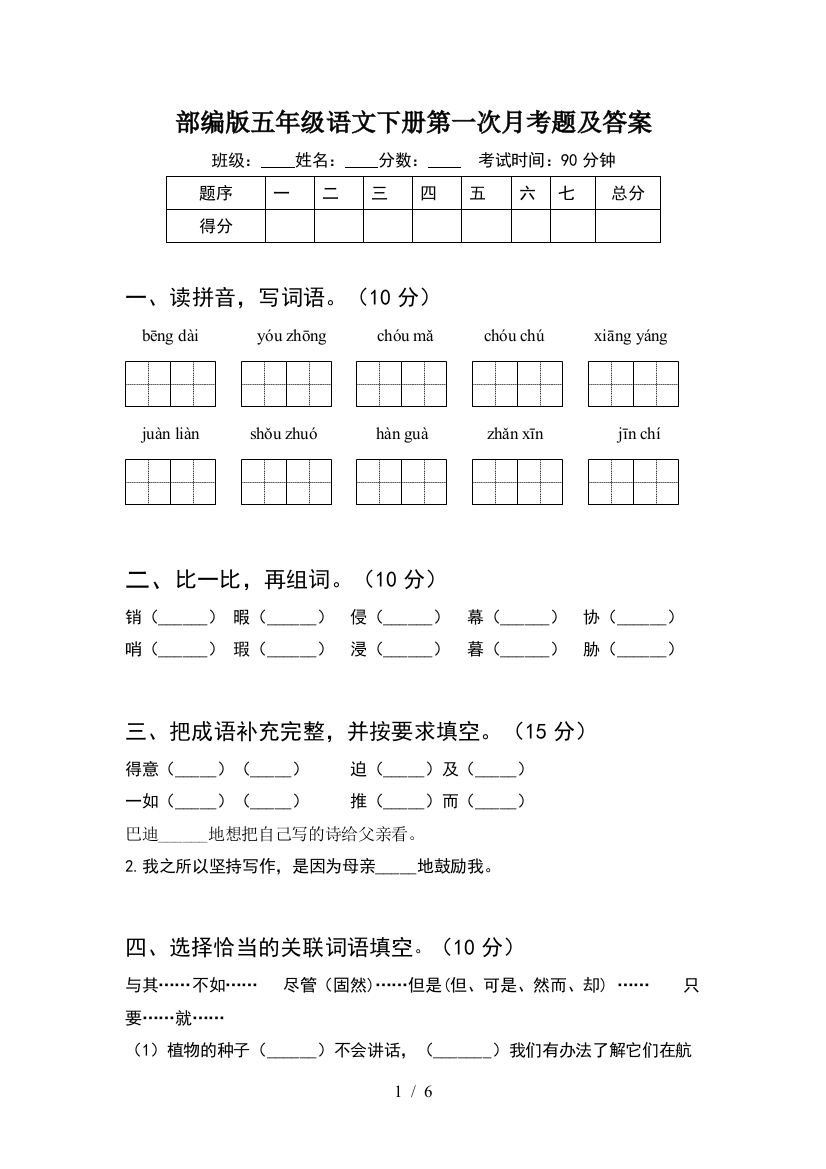 部编版五年级语文下册第一次月考题及答案