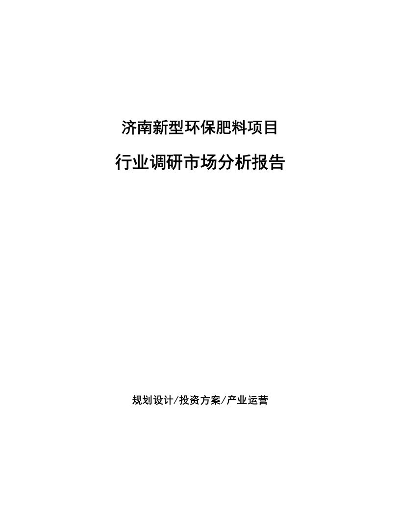 济南新型环保肥料项目行业调研市场分析报告