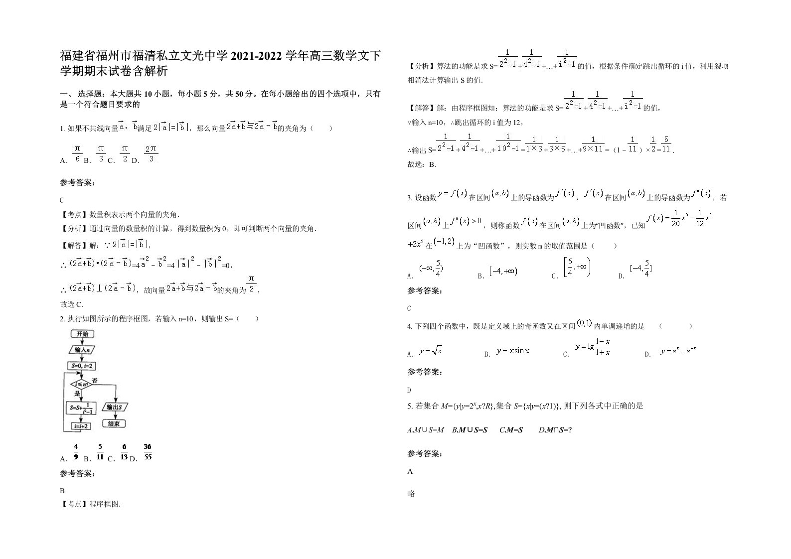 福建省福州市福清私立文光中学2021-2022学年高三数学文下学期期末试卷含解析