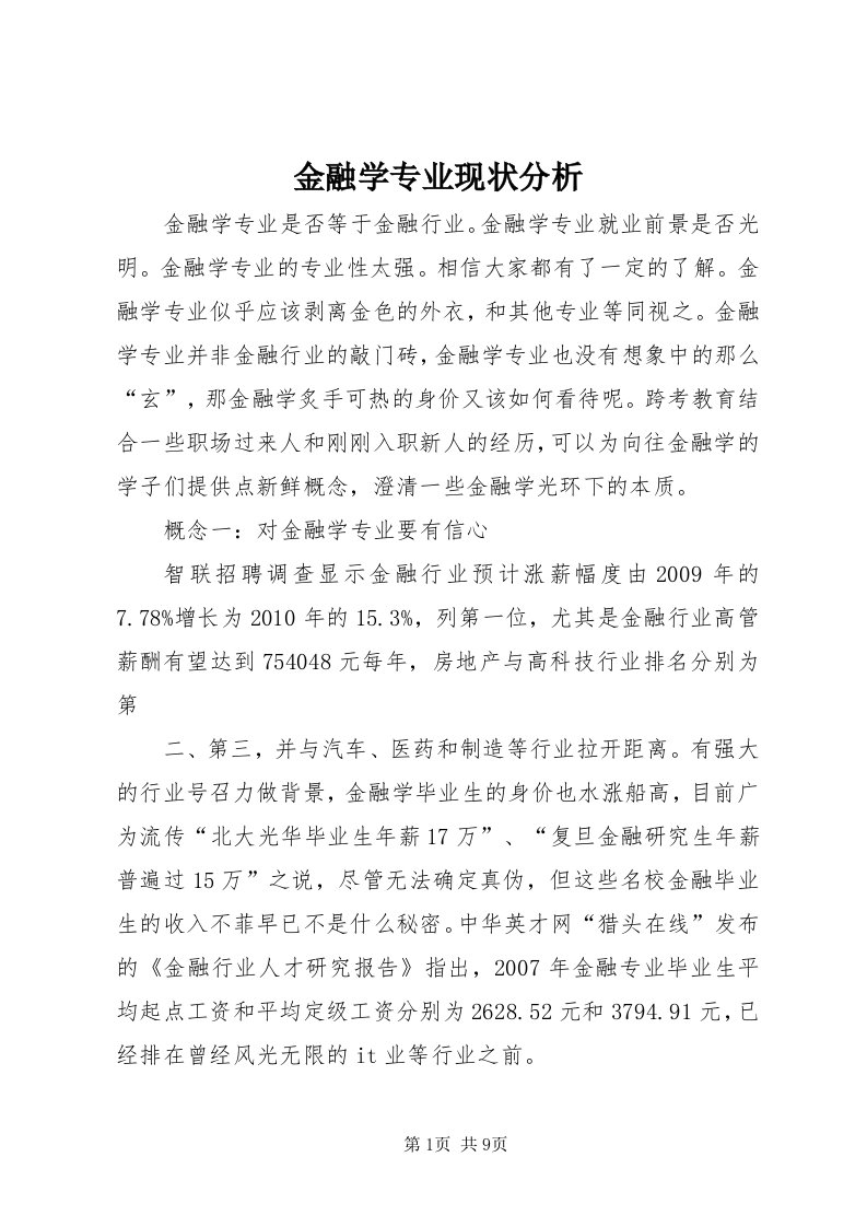 3金融学专业现状分析