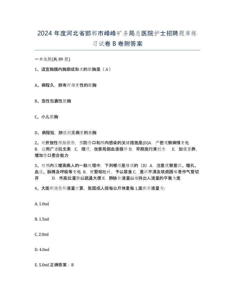 2024年度河北省邯郸市峰峰矿务局总医院护士招聘题库练习试卷B卷附答案