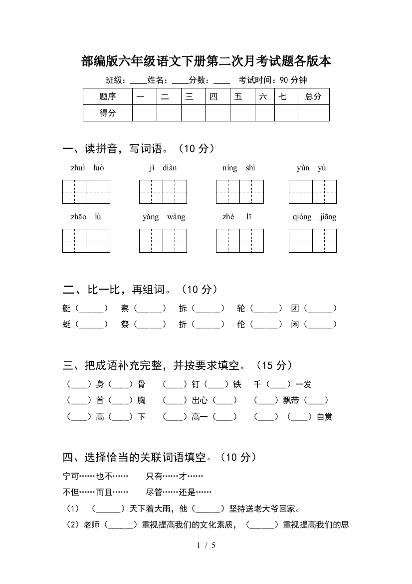 部编版六年级语文下册第二次月考试题各版本