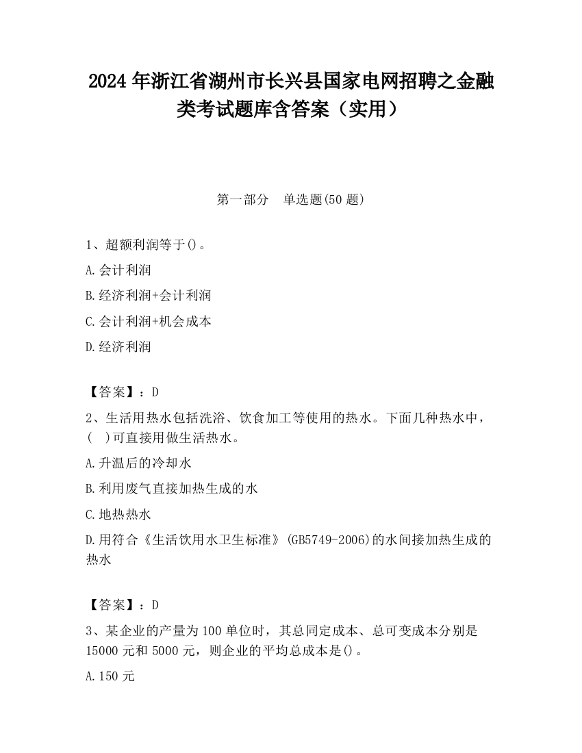 2024年浙江省湖州市长兴县国家电网招聘之金融类考试题库含答案（实用）