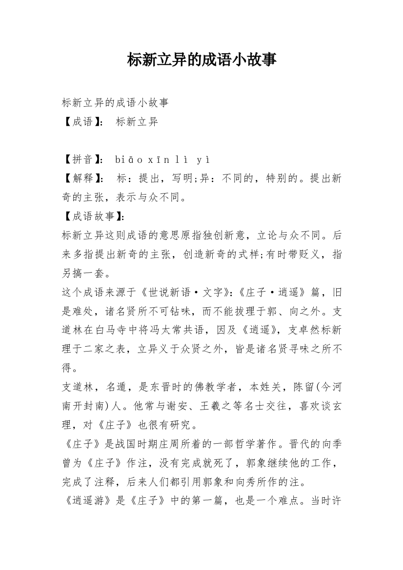 标新立异的成语小故事