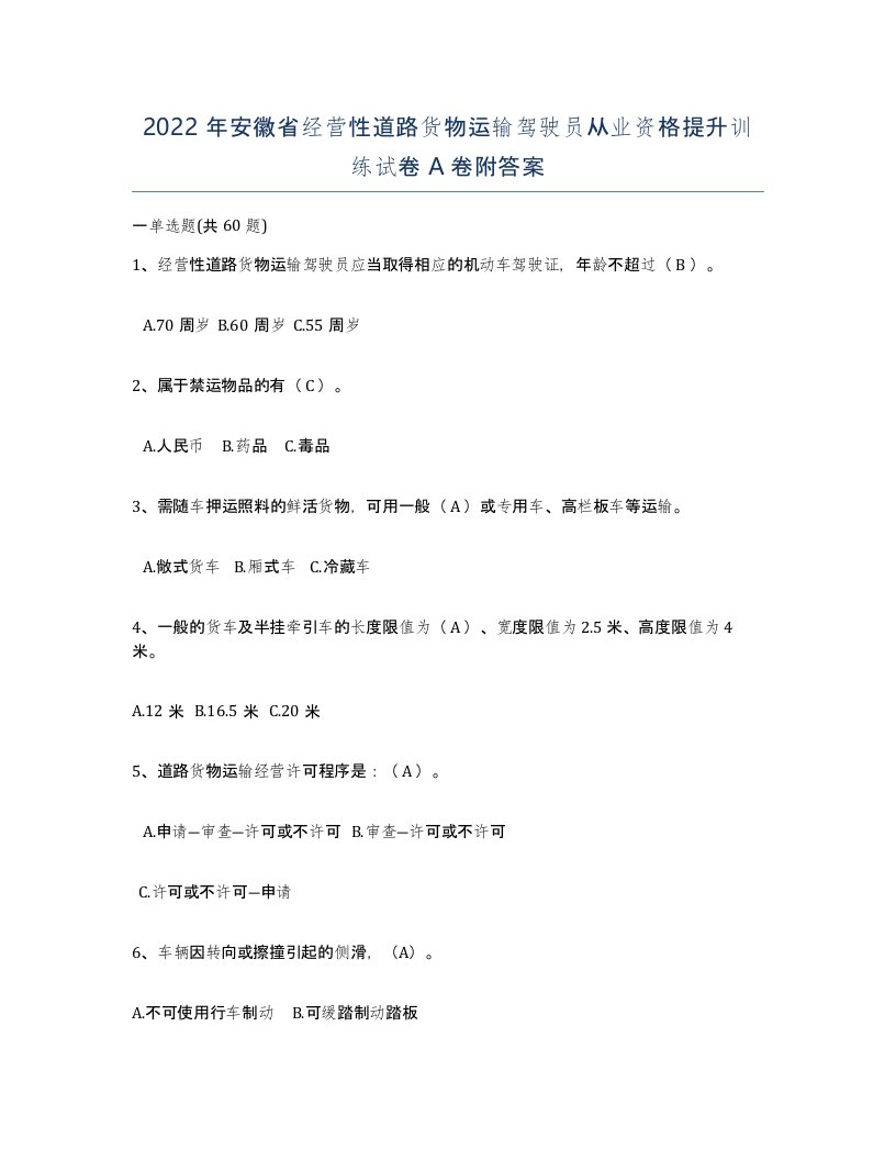 2022年安徽省经营性道路货物运输驾驶员从业资格提升训练试卷A卷附答案