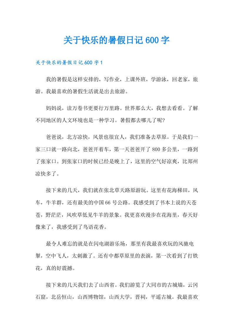 关于快乐的暑假日记600字