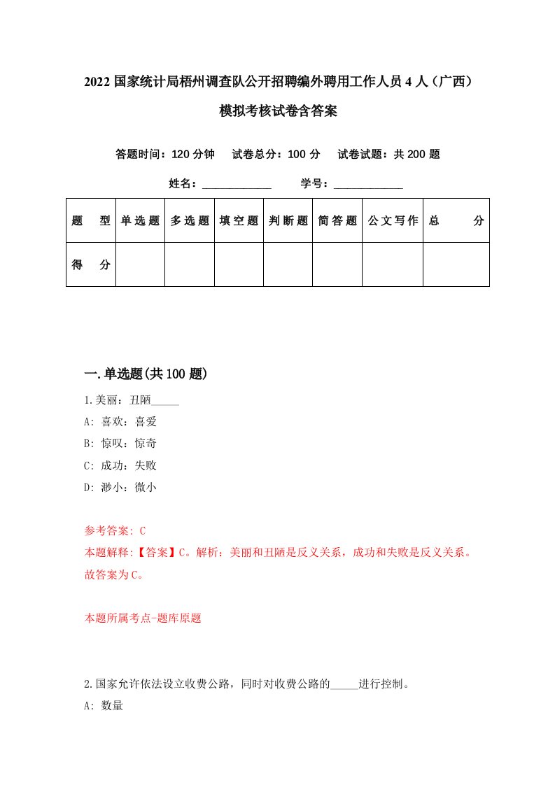 2022国家统计局梧州调查队公开招聘编外聘用工作人员4人广西模拟考核试卷含答案6